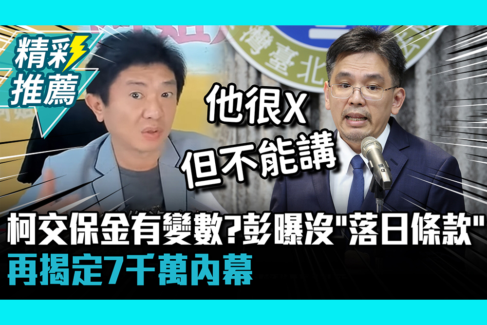 【CNEWS】柯文哲交保金有變數？彭華幹曝合議庭沒「落日條款」再揭定7千萬內幕