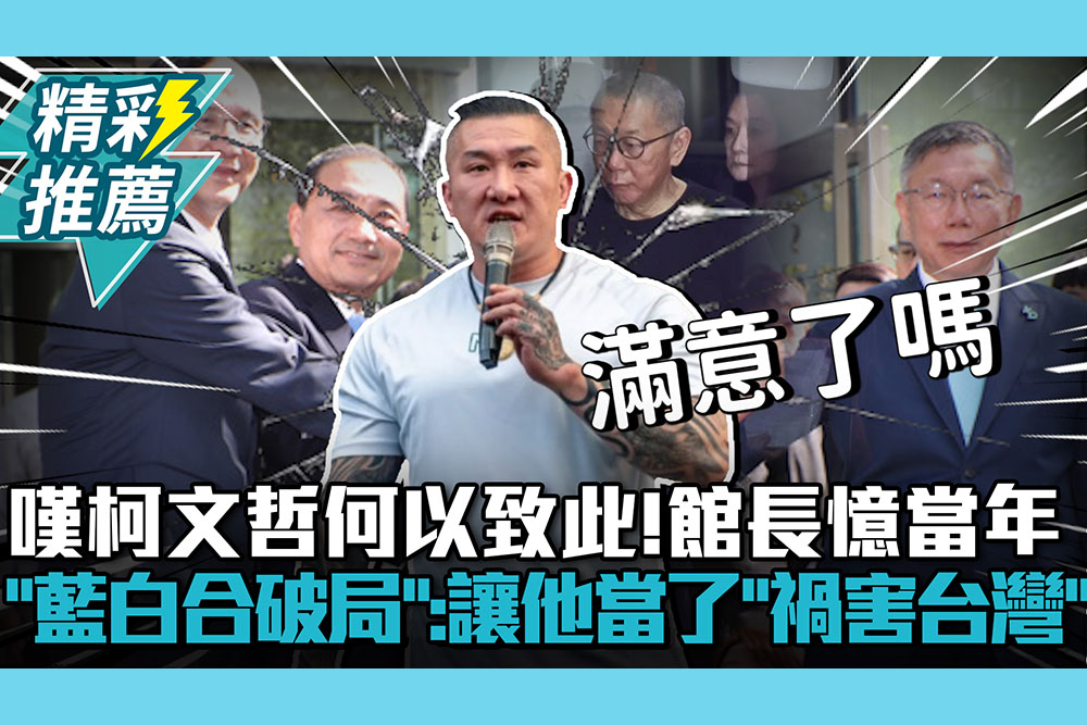 【CNEWS】嘆柯文哲何以致此！館長憶當年「藍白合破局」：讓他當了「禍害台灣」