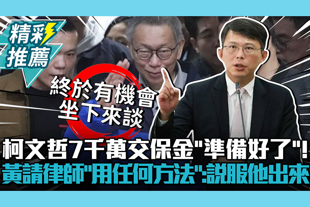【CNEWS】柯文哲7千萬交保金「準備好了」！黃國昌交代律師「用任何方法」：說服他出來