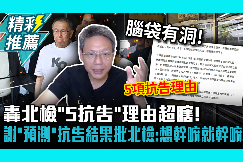 【CNEWS】轟北檢「5抗告」理由超瞎！謝寒冰「預測」抗告結果批北檢：想幹嘛就幹嘛【CNEWS】