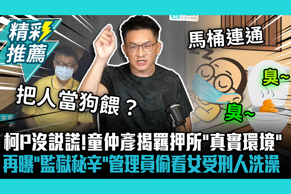 【CNEWS】柯文哲沒說謊！童仲彥揭羈押所「真實環境」 再曝「監獄秘辛」管理員偷看女受刑人洗澡！