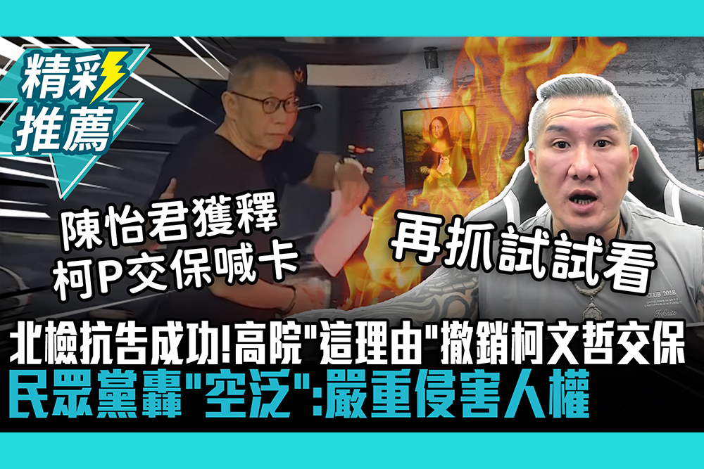 【CNEWS】北檢抗告成功…高院「這理由」撤銷柯文哲交保 民眾黨轟「空泛」：嚴重侵害人權