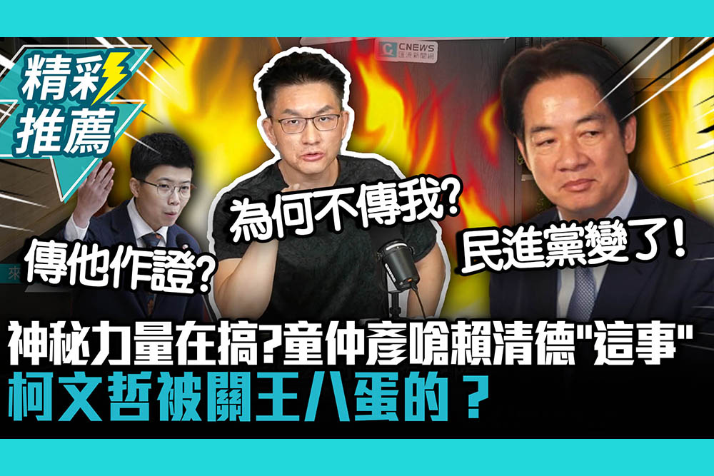 【CNEWS】神秘力量在搞？童仲彥評京華城案嗆賴清德「這件事」：柯文哲被關王八蛋的？