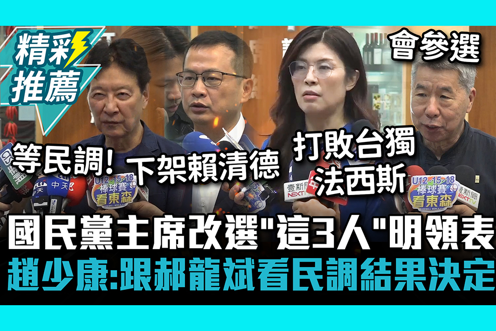【CNEWS】國民黨主席改選「這3人」明領表！趙少康：跟郝龍斌看民調結果決定