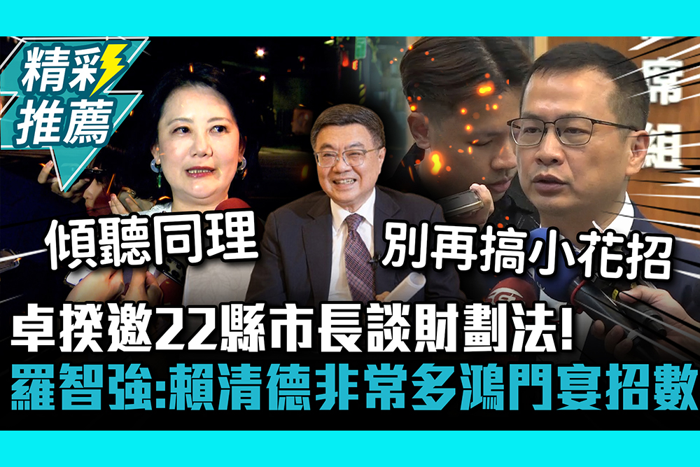 【CNEWS】卓揆邀22縣市長談財劃法！吳思瑤喊「相信已做好準備」羅智強：賴清德非常多鴻門宴招數