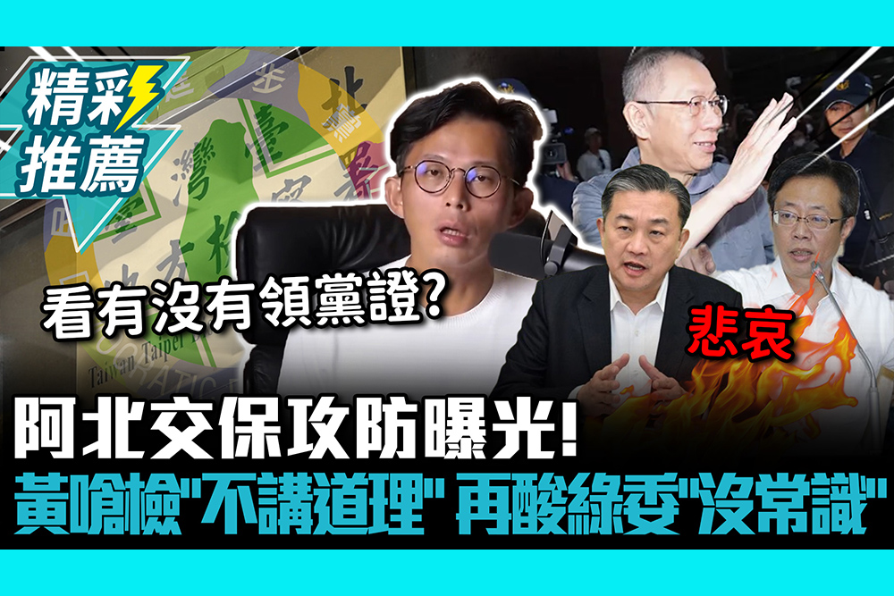 【CNEWS】阿北交保攻防曝光！黃國昌怒嗆北檢「不講道理」 再酸2綠委「沒常識」