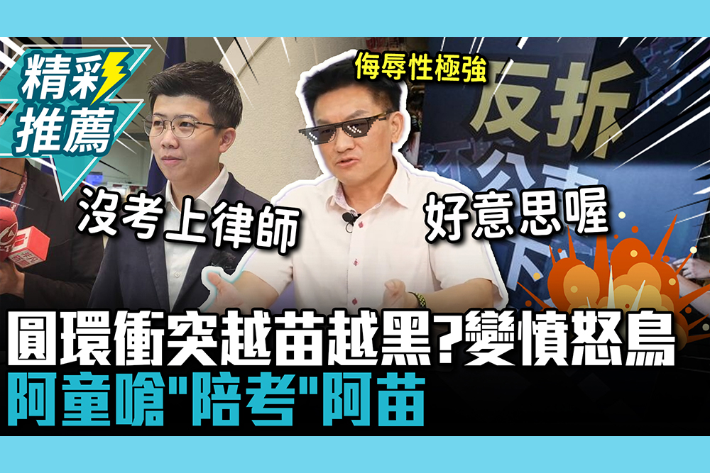 【CNEWS】圓環衝突「越苗越黑」？童仲彥開酸憤怒鳥！再嗆「陪考」苗博雅：沒考上律師好意思嗆人