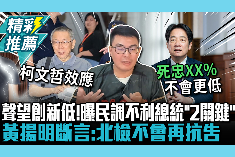 【CNEWS】聲望創新低！曝民調不利總統「2關鍵」 黃揚明斷言：北檢不會再抗告