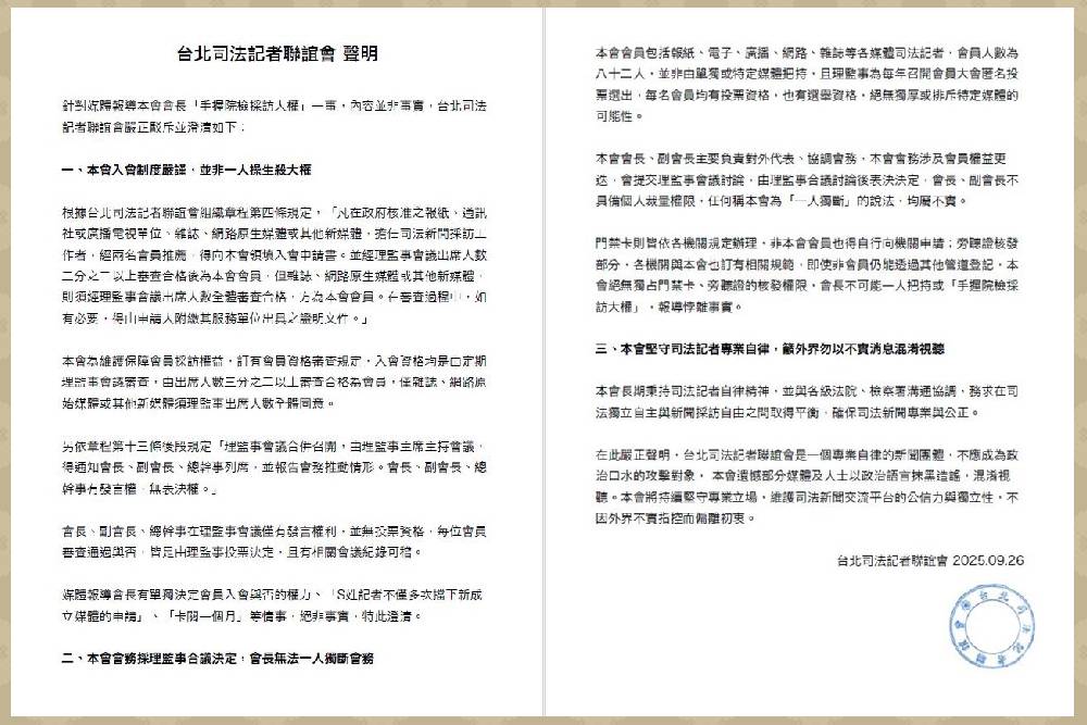 指稱會長「手握院檢採訪大權」　台北司法記者聯誼會嚴正駁斥