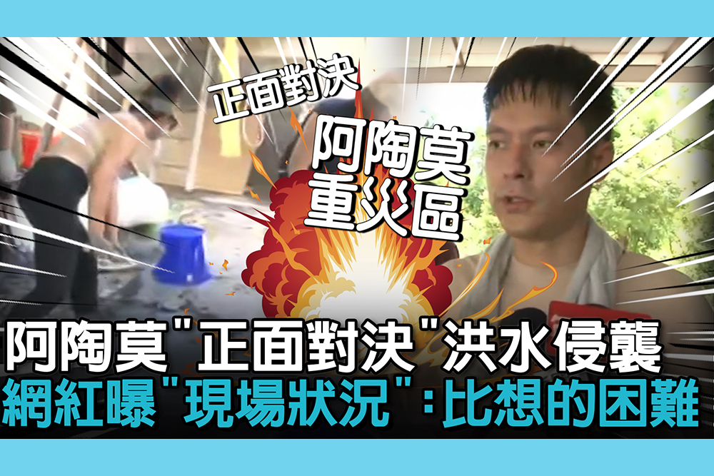 【CNEWS】阿陶莫部落「正面對決」洪水侵襲！網紅瑞奇曝「現場狀況」：比我們想的困難