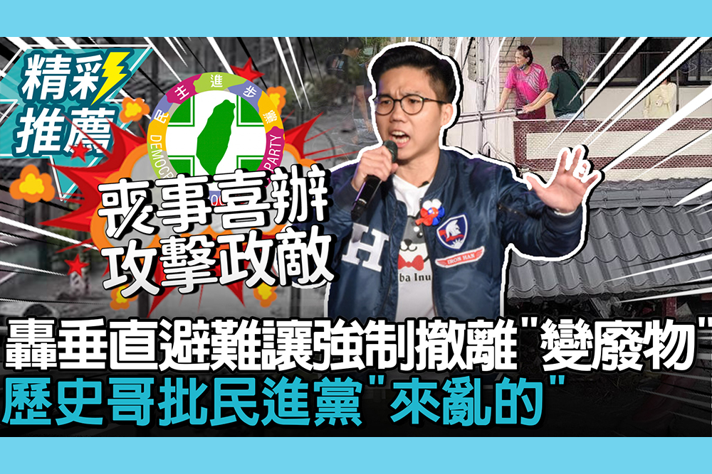 【CNEWS】轟垂直避難讓強制撤離「變廢物」！歷史哥批民進黨「來亂的」：要折騰台灣人到多少程度