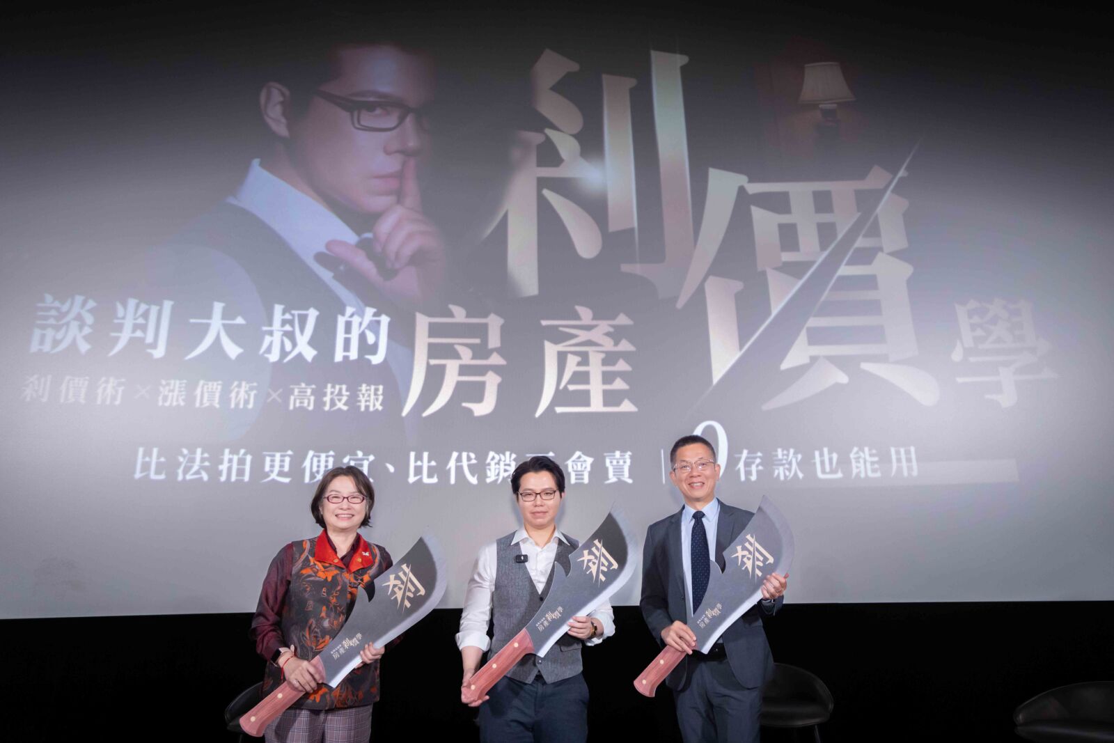 跨界專家齊聚 電影院首映會揭開《房產剎價學》