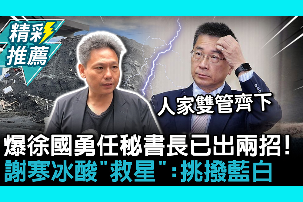 【CNEWS】爆徐國勇任秘書長已出兩招！謝寒冰酸「救星」：挑撥藍白、扭轉花蓮劣勢