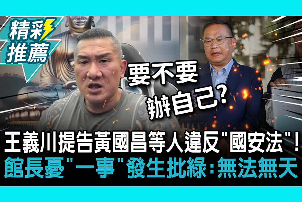 【CNEWS】 王義川提告黃國昌等人違反「國安法」！ 館長憂「一事」發生批綠：無法無天