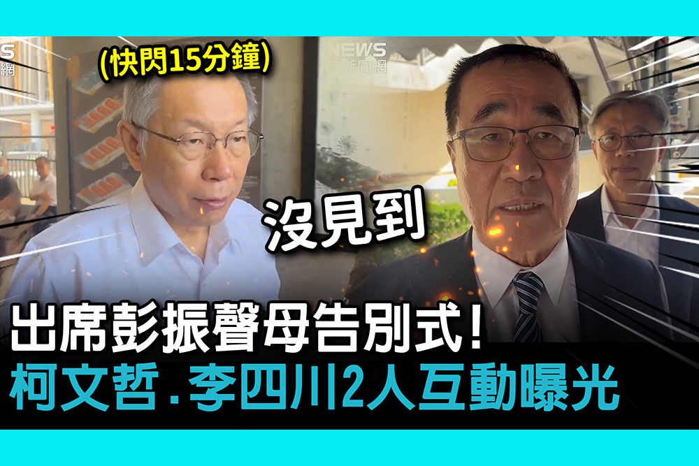 【CNEWS】出席彭振聲母告別式！柯文哲、李四川2人互動曝光