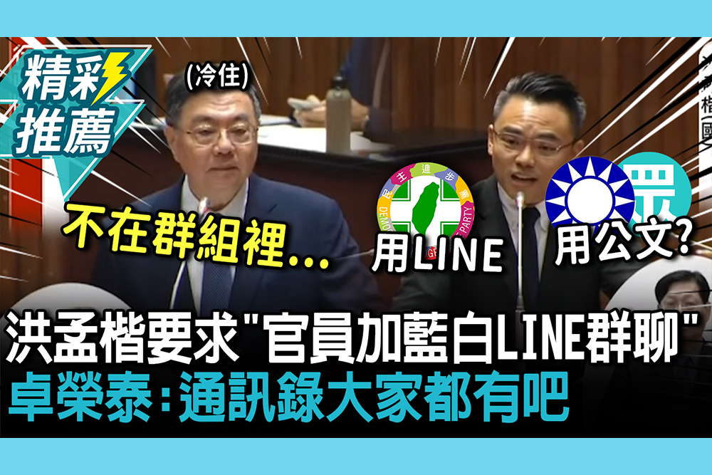 【CNEWS】可以++嗎？洪孟楷要求「官員加藍白LINE群聊」卓榮泰：通訊錄大家都有吧