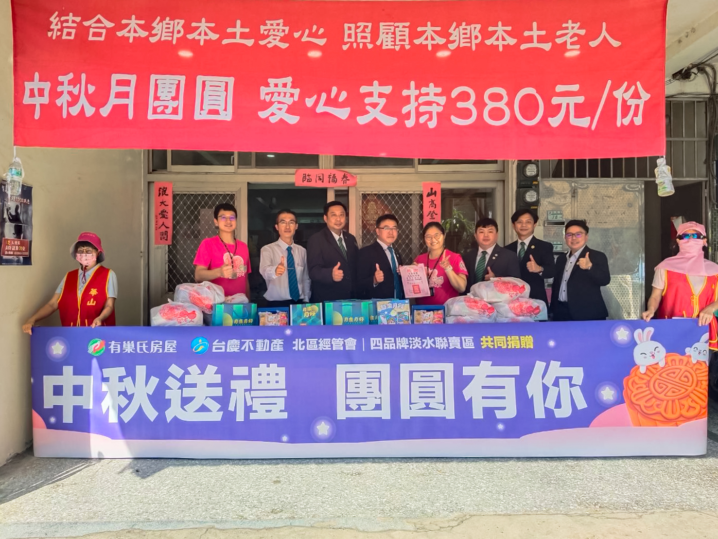 有巢氏房屋暨台慶不動產北區經管會　攜手永慶加盟四品牌淡水聯賣區中秋送暖