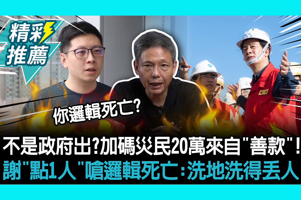 【CNEWS】不是政府出？加碼災民20萬修繕來自「善款」！謝寒冰「點1人」嗆邏輯死亡：洗地洗得丟人