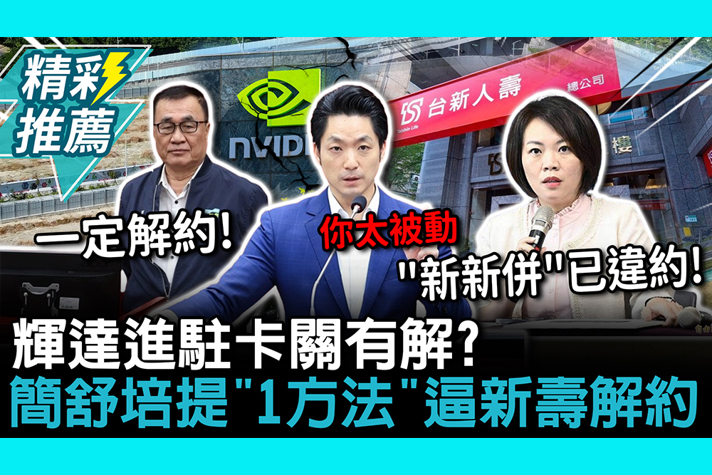 【CNEWS】輝達進駐卡關有解？簡舒培提「1方法」逼新壽解約 李四川曝態度