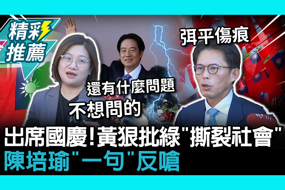 【CNEWS】出席國慶！黃國昌狠批綠「撕裂社會」 陳培瑜「一句」反嗆