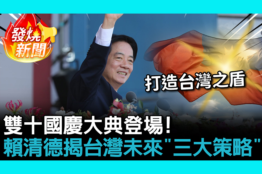 【CNEWS】雙十國慶大典登場！賴清德揭台灣未來「三大策略」
