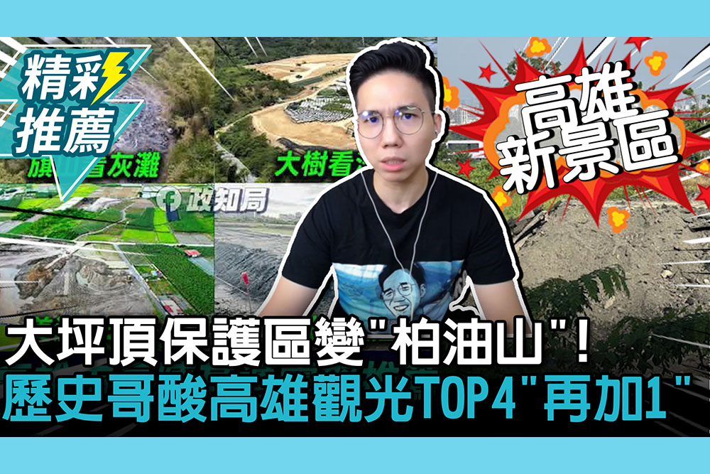 【CNEWS】大坪頂保護區變「柏油山」！歷史哥酸高雄觀光TOP4「再加1」