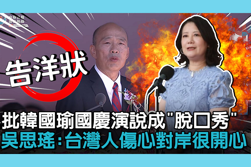 【CNEWS】批韓國瑜國慶演說成「脫口秀」！吳思瑤轟「告洋狀」：台灣人傷心對岸很開心