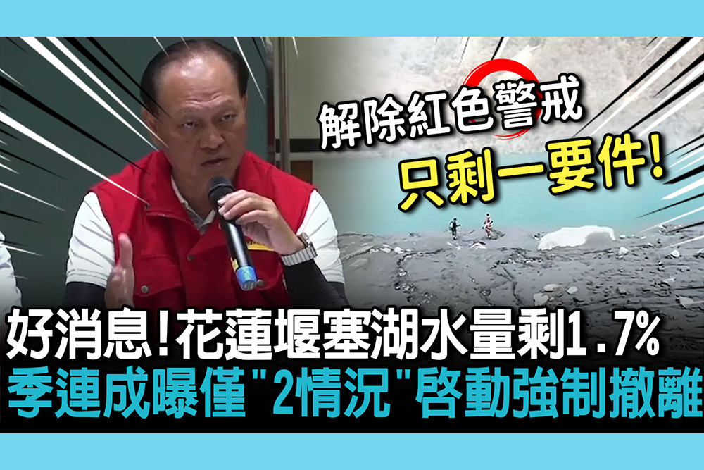 【CNEWS】好消息！花蓮堰塞湖水量剩1.7% 季連成曝僅「2情況」啟動強制撤離