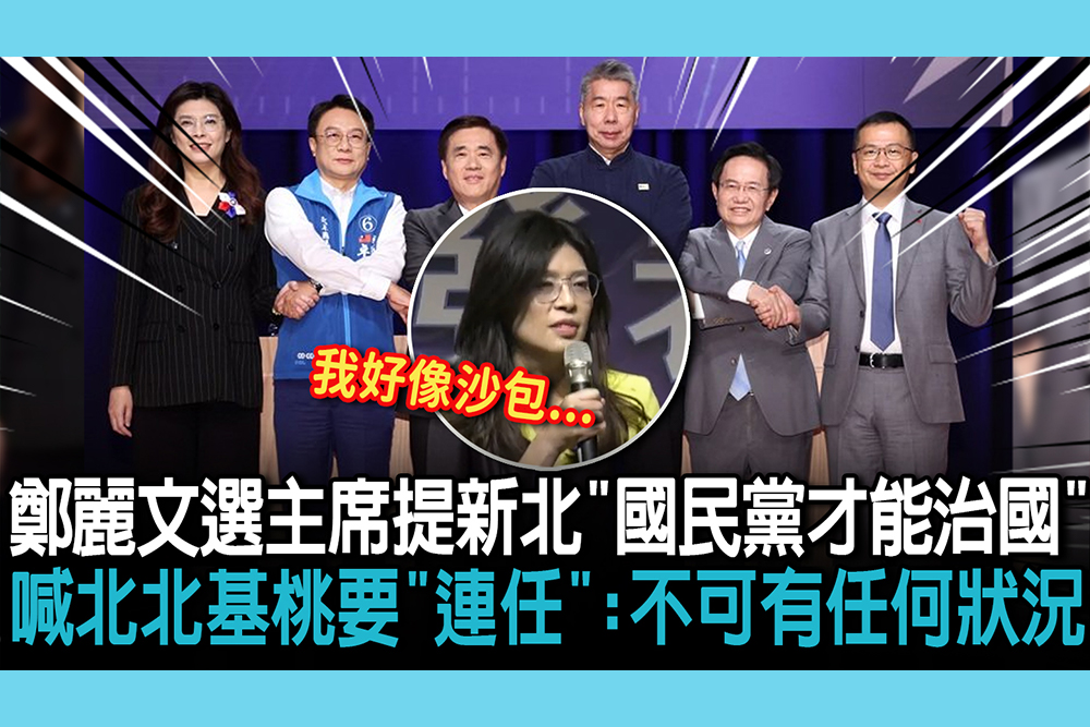 【CNEWS】不要黃國昌？鄭麗文選主席提新北「國民黨才能治國」 喊北北基桃要「連任」：不可有任何狀況