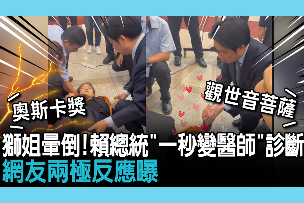 【CNEWS】獅姐暈倒！賴總統「一秒變醫師」親自診斷 網友兩極反應曝