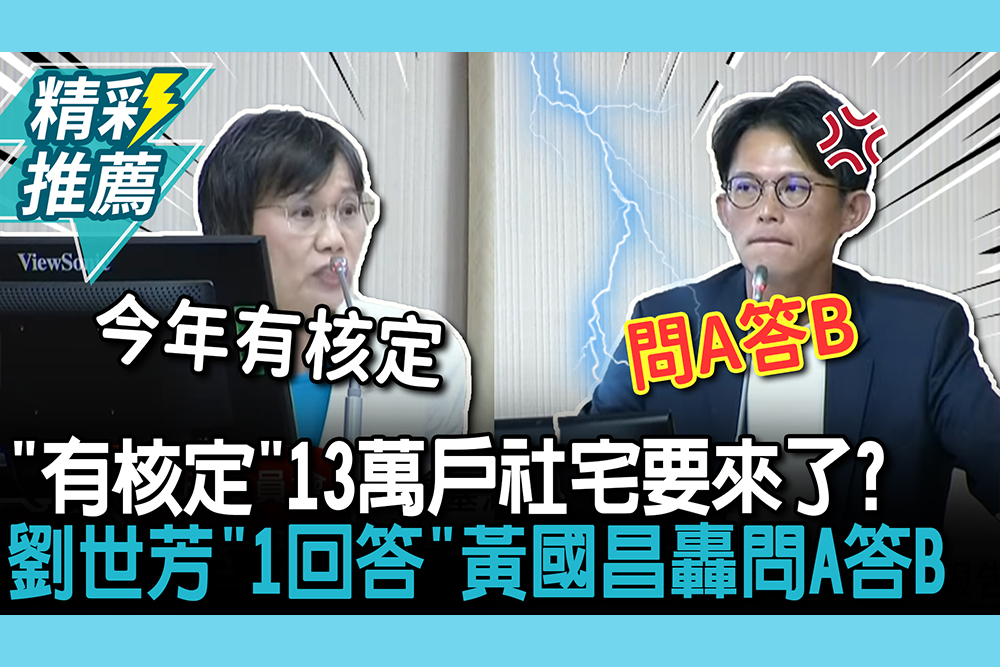 【CNEWS】「有核定」13萬戶社宅要來了？劉世芳「1回答」黃國昌轟問A答B