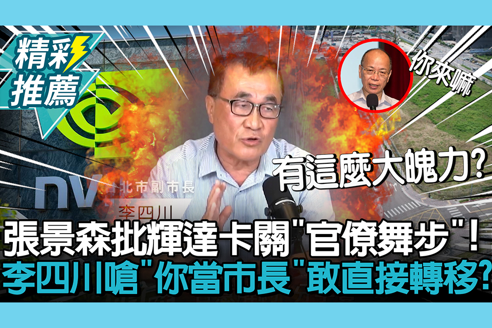 【CNEWS】張景森批輝達卡關「官僚舞步」！李四川開嗆「你當市長」敢直接轉移？