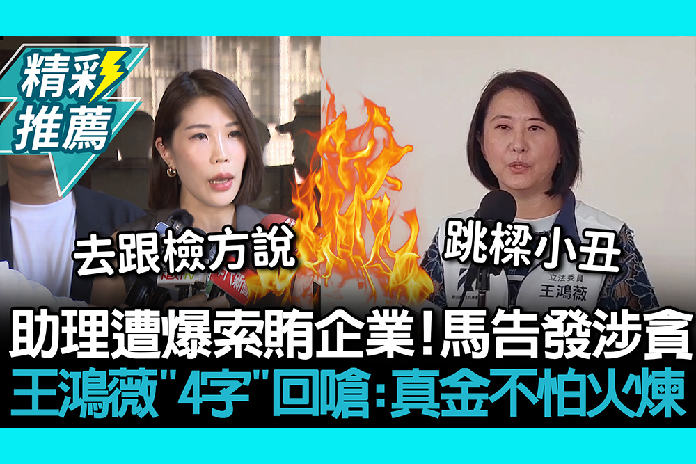【CNEWS】助理遭爆索賄企業！馬郁雯告發張凱維等涉貪 王鴻薇「4字」回嗆：真金不怕火煉