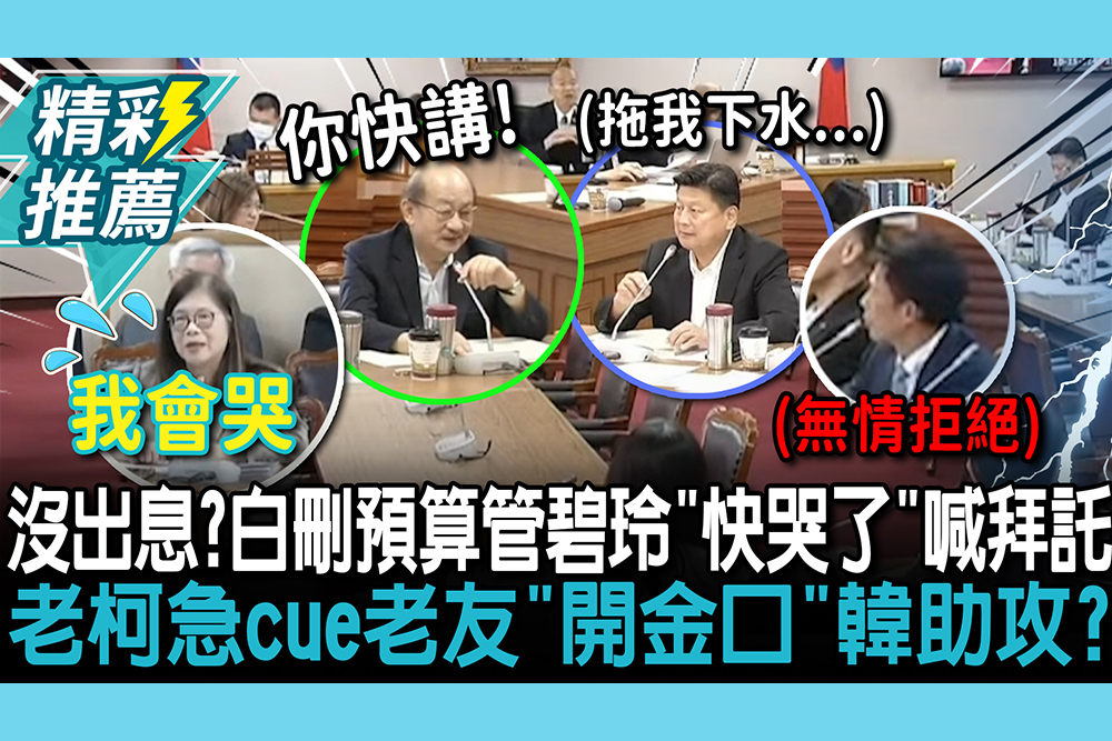 【CNEWS】沒出息？白刪2億預算…管碧玲「快哭了」喊拜託不要！老柯急cue老友「開金口」韓國瑜助攻？