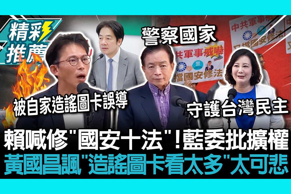 【CNEWS】賴清德喊修「國安十法」！賴士葆批擴權 黃國昌諷「造謠圖卡看太多」太可悲