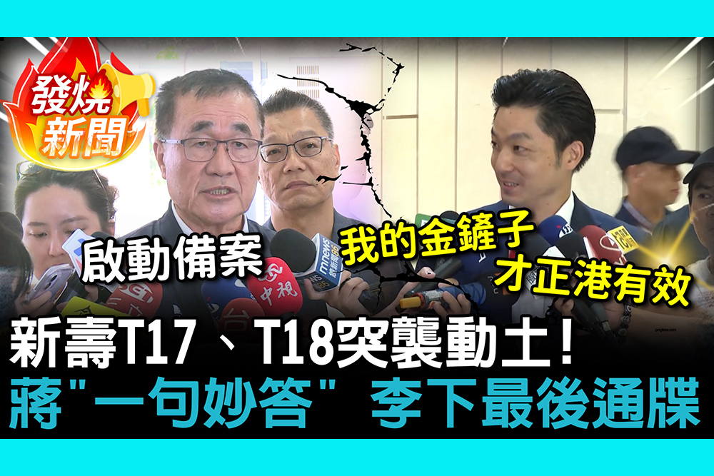 新壽T17、T18突襲動土！蔣萬安「一句妙答」 李四川下最後通牒