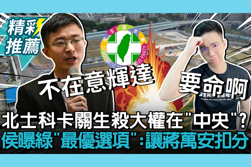 【CNEWS】新壽北士科卡關生殺大權在「中央」？侯漢廷曝民進黨「最優選項」：讓蔣萬安扣分