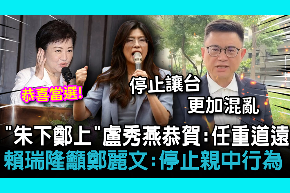【CNEWS】「朱下鄭上」！盧秀燕恭賀「任重道遠」賴瑞隆籲鄭麗文：停止親中行為