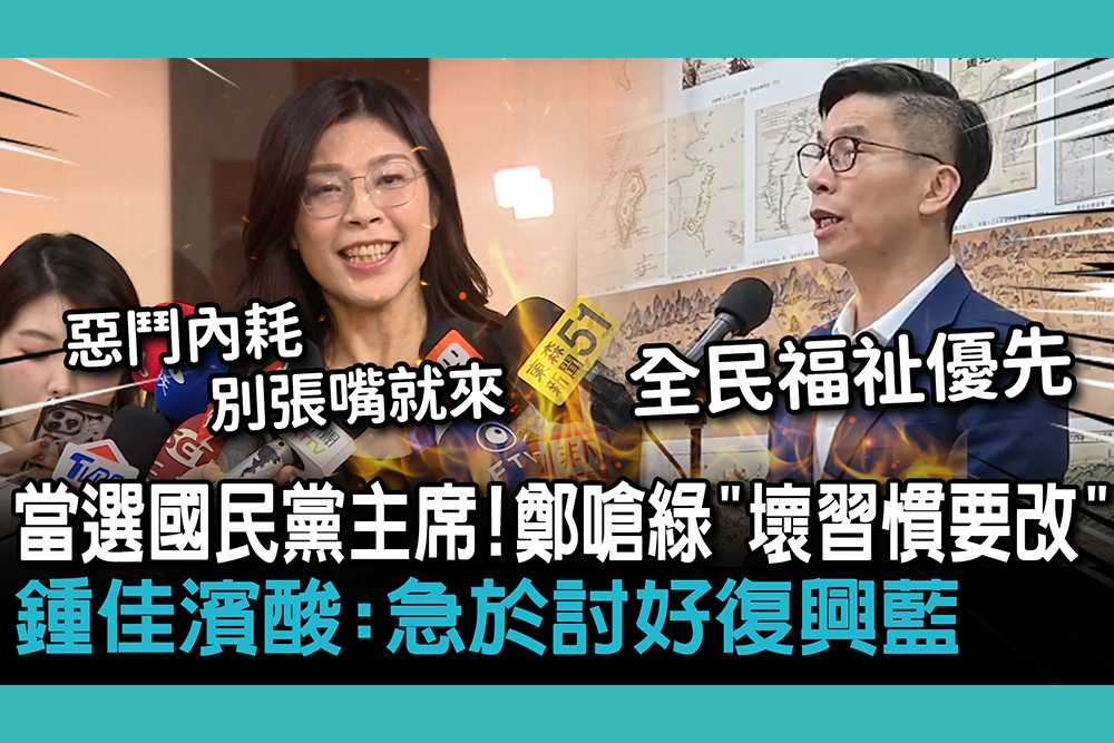 【CNEWS】當選國民黨主席！鄭麗文嗆綠「壞習慣要改」 鍾佳濱酸：急於討好復興藍