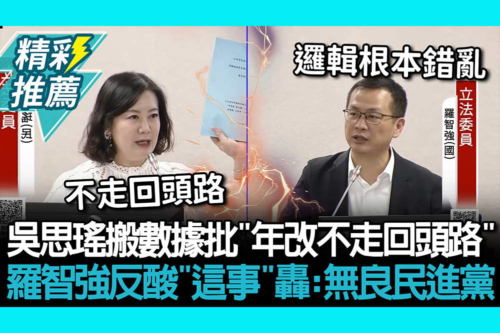 【CNEWS】藍推公教年金停砍！吳思瑤搬數據批「年改不走回頭路」 羅智強反酸「這事」轟：無良民進黨