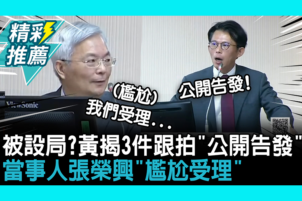 【CNEWS】被設局？黃國昌揭3件跟拍「公開告發」 當事人張榮興「尷尬受理」