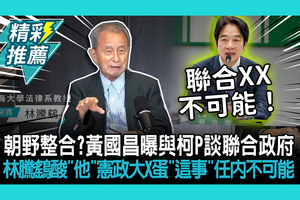 【CNEWS】朝野整合？黃國昌曝與柯P談聯合政府 林騰鷂酸「他」憲政大X蛋「這事」任內不可能