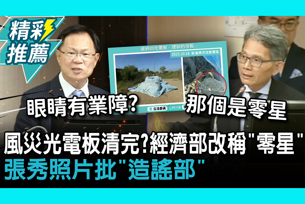 【CNEWS】風災光電板清完？經濟部改稱「零星」 張啓楷秀照片批「造謠部」：眼睛有業障