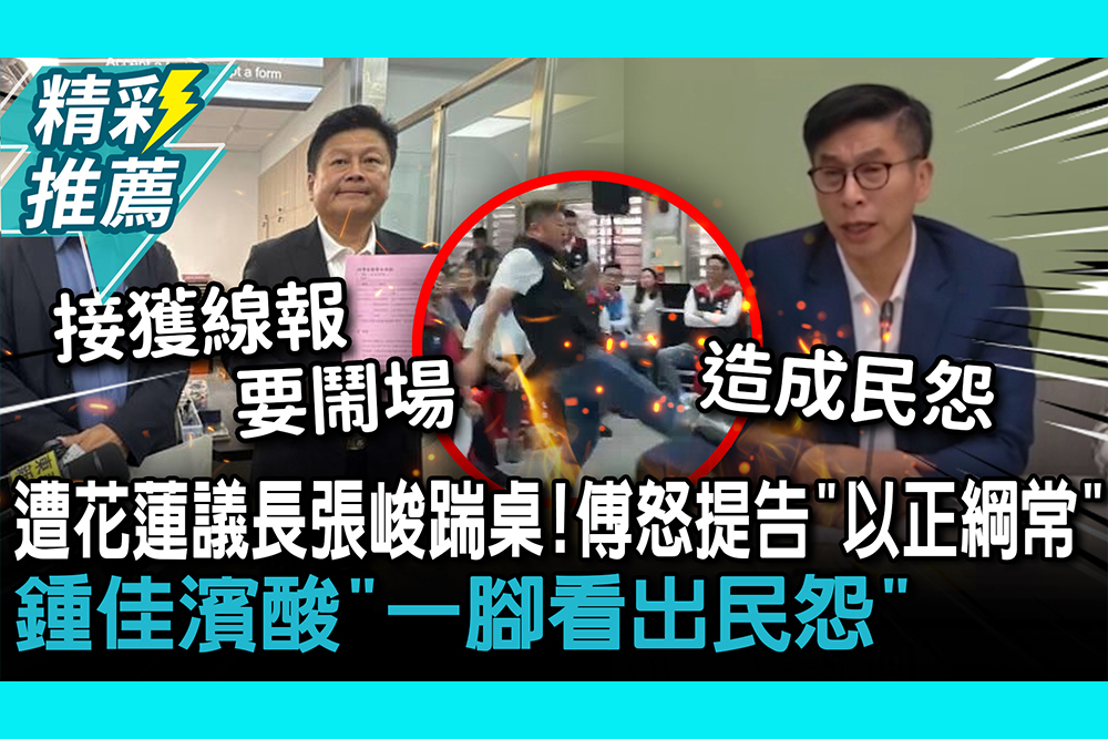 【CNEWS】 遭花蓮議長張峻踹桌!傅崐萁怒提告「以正綱常」鍾佳濱酸「一腳看出民怨」