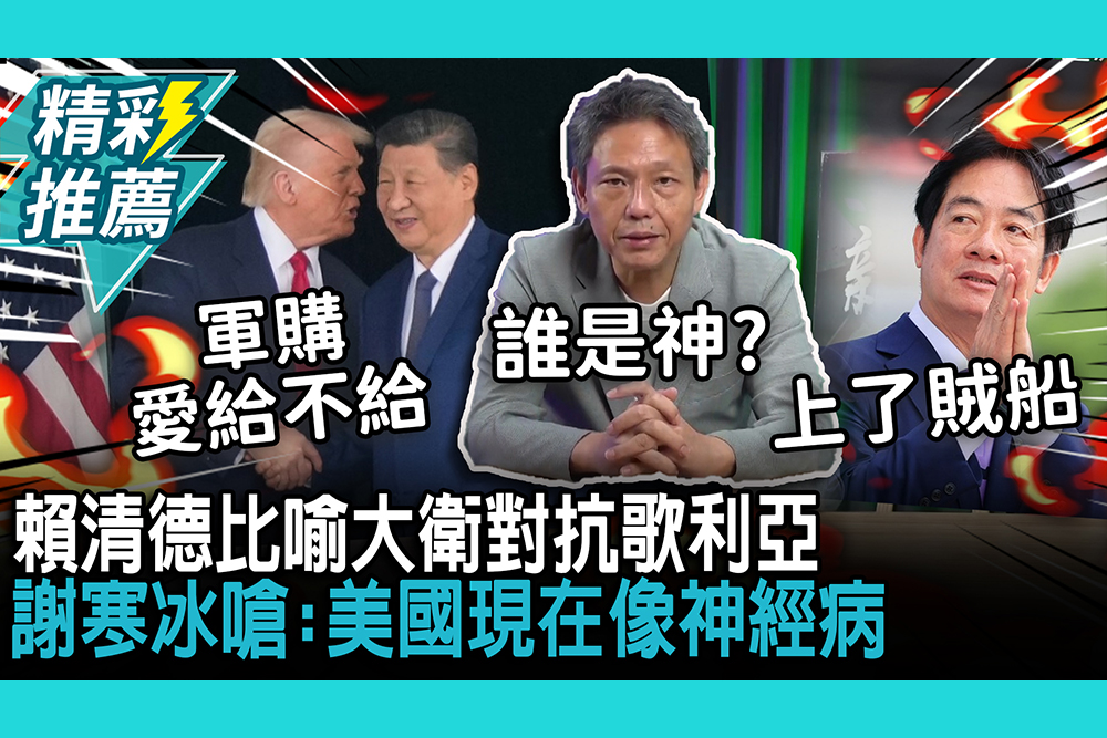 【CNEWS】賴清德比喻大衛對抗歌利亞！謝寒冰質疑「誰是神」：美國現在像神經病
