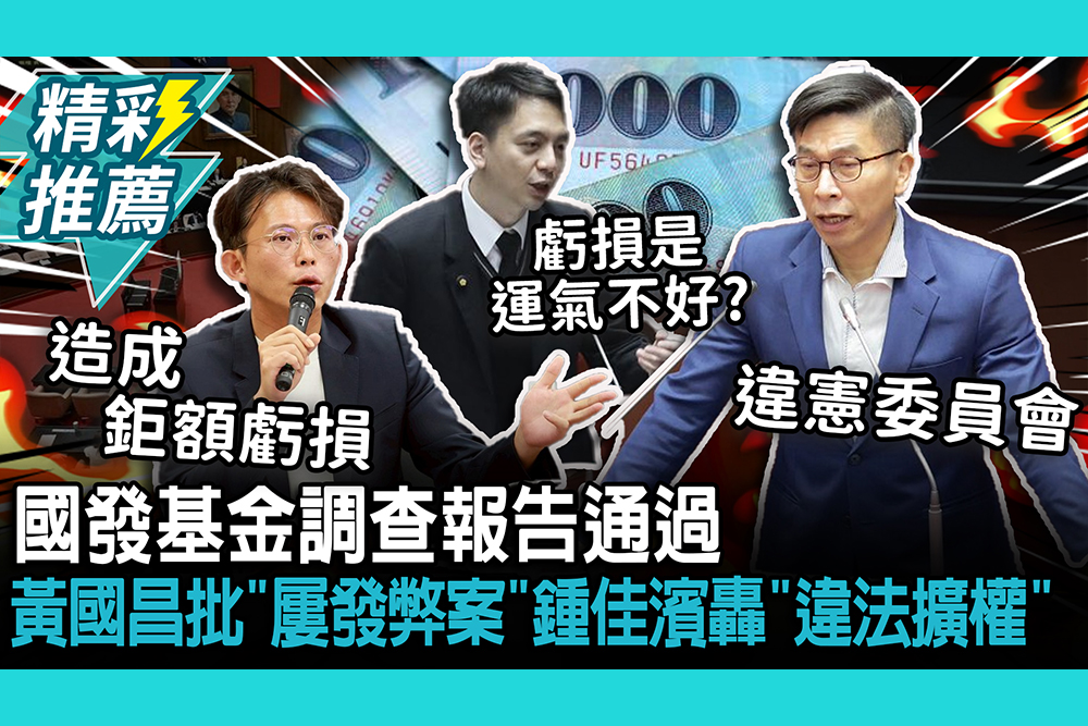【CNEWS】國發基金調查報告通過！黃國昌批「屢發弊案」 鍾佳濱轟「違法擴權」