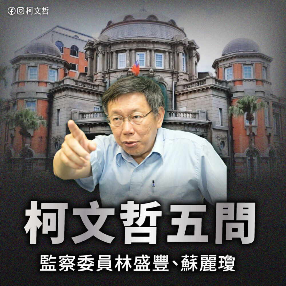 點名林盛豐、蘇麗瓊查7案　柯文哲轟：監察院雙標