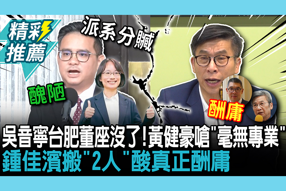 【CNEWS】吳音寧台肥董座沒了！黃健豪嗆「毫無專業」綠營都看不下去 鍾佳濱搬「2人」酸真正酬庸