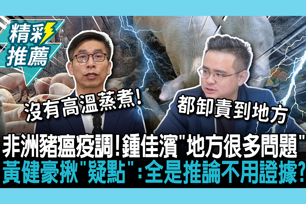 【CNEWS】非洲豬瘟疫調出爐！鍾佳濱喊「地方很多問題」 黃健豪揪「疑點」嗆：全是推論不用證據？