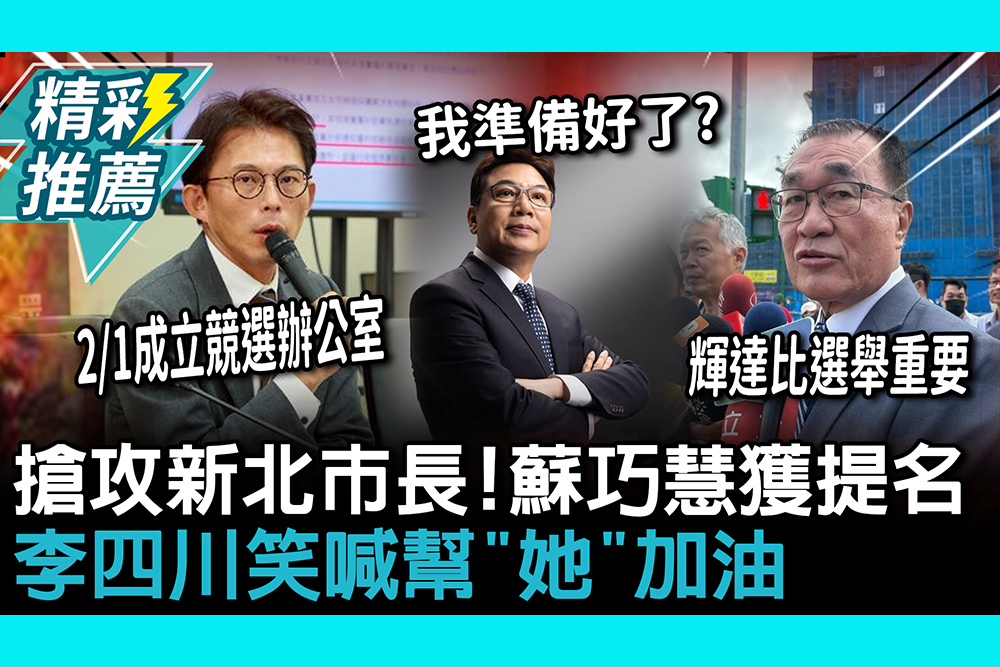 【CNEWS】搶攻新北市長大位！蘇巧慧獲提名、劉和然搶釋「許光漢風格」照 李四川笑喊幫「她」加油